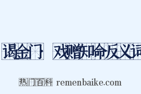 谒金门·戏赠知命反义词是什么意思的图片